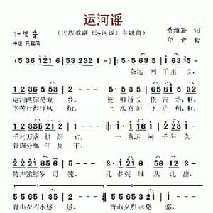 运河谣_歌谱投稿_词曲:黄维若 印青