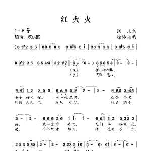 红火火_歌曲简谱_词曲:润土 徐沛东