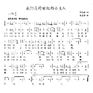 我们是跨世纪的小主人_儿歌乐谱_词曲:刘志毅 冉茂华