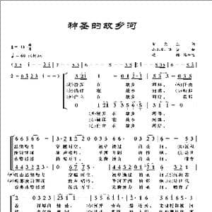 神圣的故乡河 合声 _歌曲简谱_词曲:紫更生 梁铭改编