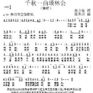 千秋一曲颂林公_民歌简谱_词曲:宋立安 张朱论