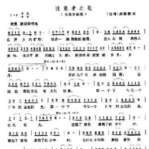 流浪者之歌_民歌简谱_词曲: 台湾 席慕蓉 张玉晶
