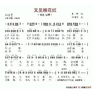 又见桃花红_歌谱投稿_词曲:黄峰 常连祥