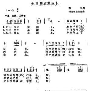 红日照在草原上_民歌简谱_词曲:鸣戈 杨鸿年改词编曲