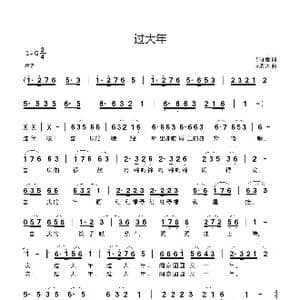 过大年_歌曲简谱_词曲:邵永强 刘新太