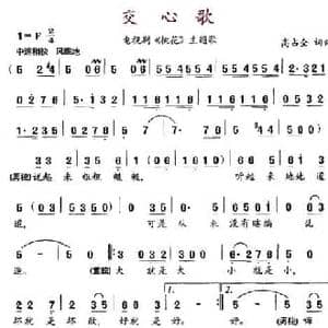 交心歌_民歌简谱_词曲:高占全 高占全
