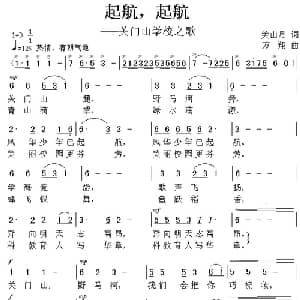 起航,起航 关门山学校之歌_儿歌乐谱_词曲:关山月 方翔