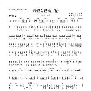 ​我恨自己动了情_歌曲简谱_词曲:吴清华 陈伟 吴清华 陈伟