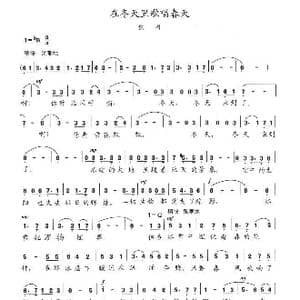 在冬天里歌唱春天_歌曲简谱_词曲:陈志昂 陈志昂