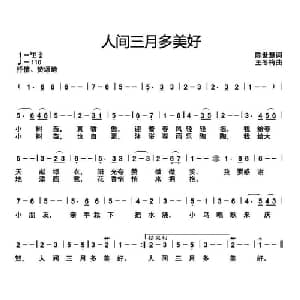 人间三月多美好_儿歌乐谱_词曲:陈世慧 王冬梅