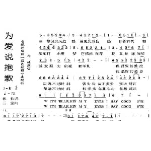 为爱说抱歉_通俗唱法乐谱_词曲:孙楠 三宝