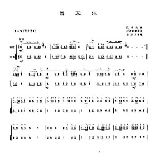 普天乐 唢呐 伴奏