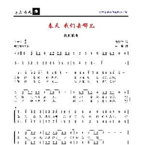春天,我们去哪儿_歌曲简谱_词曲:芮彭年 卢琳