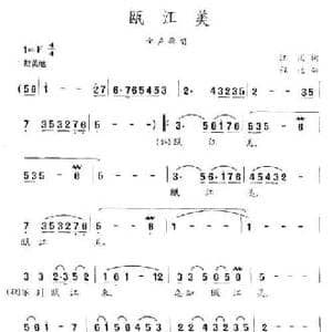 瓯江美_民歌简谱_词曲:江风 程远