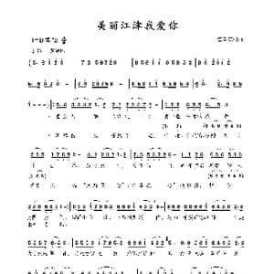美丽江津我爱你_歌曲简谱_词曲:包国瑛 爱歌 包国瑛 爱歌