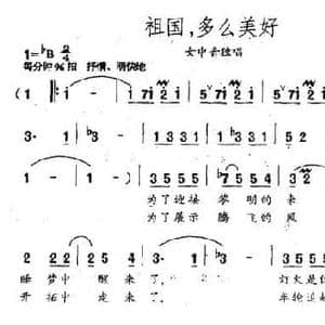 祖国,多么美好_民歌简谱_词曲:俞明龙 牟学龙