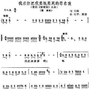 我求你把我窦娥屈死的罪名改_民歌简谱_词曲:侣朋 杜宇 陈紫