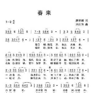 春来_民歌简谱_词曲:唐明辉 刘北休
