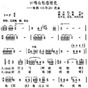 口唱山歌感谢党_民歌简谱_词曲:刘万仁 高平 康尚义 黎群 包学良 庄壮 刘尚仁