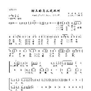 树上的鸟儿成双对_歌曲简谱_词曲:陆洪非等 王文治 时白林