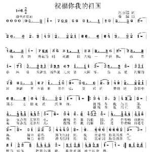 祝福你我的祖国_民歌简谱_词曲:阿五郎 姜振