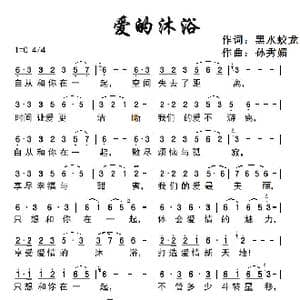 爱的沐浴_歌谱投稿_词曲:黑水蛟龙 孙秀媚