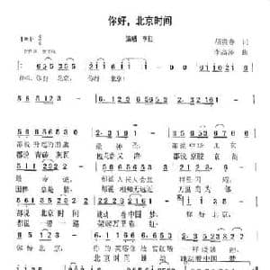 你好,北京时间_民歌简谱_词曲:胡贵春 李高泽
