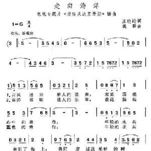 走向海洋_民歌简谱_词曲:王晓岭 魏群