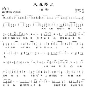 人在路上_通俗唱法乐谱_词曲:陈念祖 李平