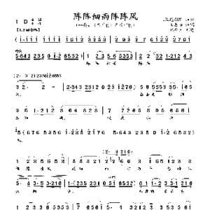 阵阵细雨阵阵风_歌曲简谱