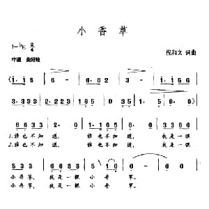 小香草_儿歌乐谱_词曲:倪和文 倪和文