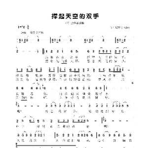 撑起天空的双手_歌曲简谱_词曲:布仁巴雅尔 布仁巴雅尔