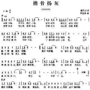 挫骨扬灰_歌曲简谱_词曲:潘月剑 邹亚菲