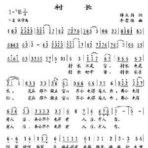 村长_民歌简谱_词曲:薛久昌 李崇德