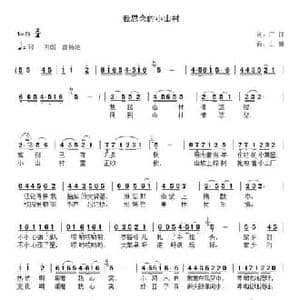我思念的小山村_民歌简谱_词曲:广征 山魏