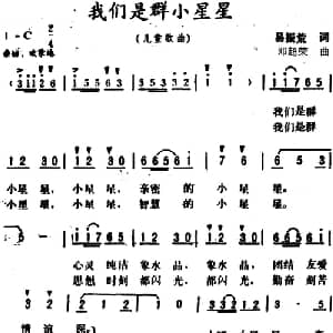 我们是群小星星_儿歌乐谱_词曲:易振荒 邓超荣