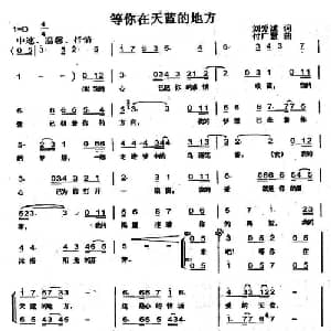 等你在天蓝的地方_合唱歌谱_词曲:刘爱斌 付广慧