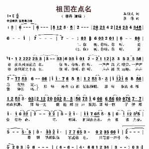 祖国在点名_歌曲简谱_词曲:石顺义 张伟