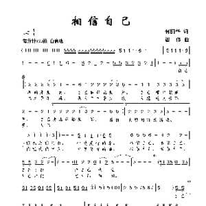 相信自己_歌曲简谱_词曲:何丽华 谢伟