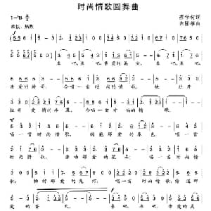 时尚情歌圆舞曲_通俗唱法乐谱_词曲:蔡学柯 余隆禧