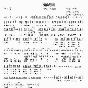 倾城雨_歌曲简谱_词曲:野野 蔡舜禹