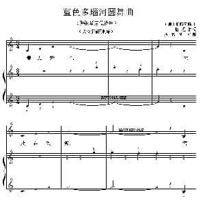 蓝色多瑙河圆舞曲 钢琴谱 奥 施特劳斯曲 范书英