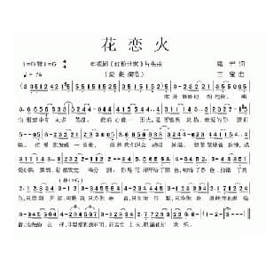 花恋火_通俗唱法乐谱_词曲:梁芒 三宝