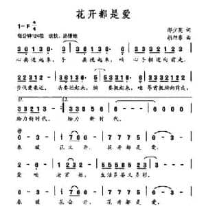 花开都是爱_民歌简谱_词曲:邢少英 胡旭东
