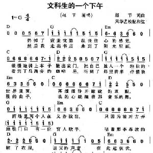 文科生的一个下午_通俗唱法乐谱_词曲:赵节 赵节