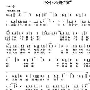 公仆不是 官 _民歌简谱_词曲:张化声 向政