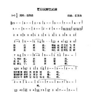 夏日沉醉玄武湖_歌谱投稿_词曲:任秉海 任秉海