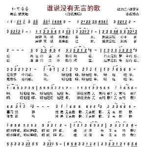 谁说没有无言的歌_歌曲简谱_词曲:魏力兴/魏黎 孙成芳