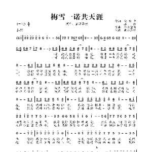 梅雪一诺共天涯_歌曲简谱_词曲:雷秀平 孤狼 轻云望月