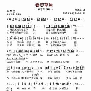 眷恋草原_歌谱投稿_词曲:苏济群 恩赫宝力高 孙思源